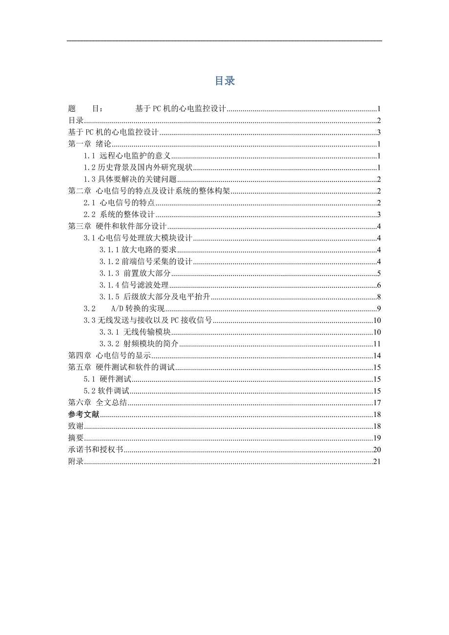 本科毕业论文---基于单片机的心电监护仪设计正文.doc_第2页