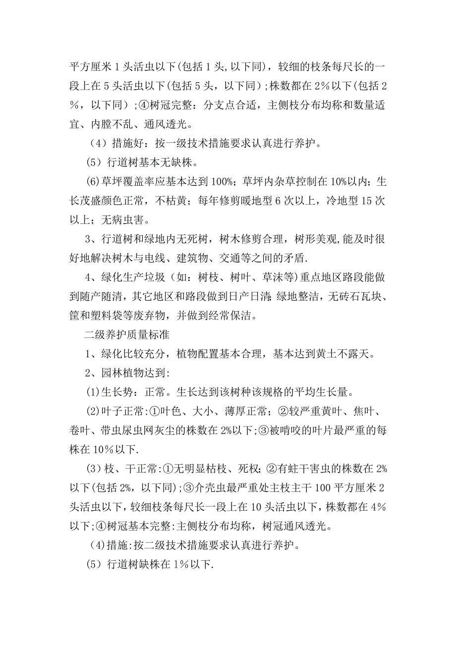 【建筑施工方案】绿化养护施工方案(1)_第4页