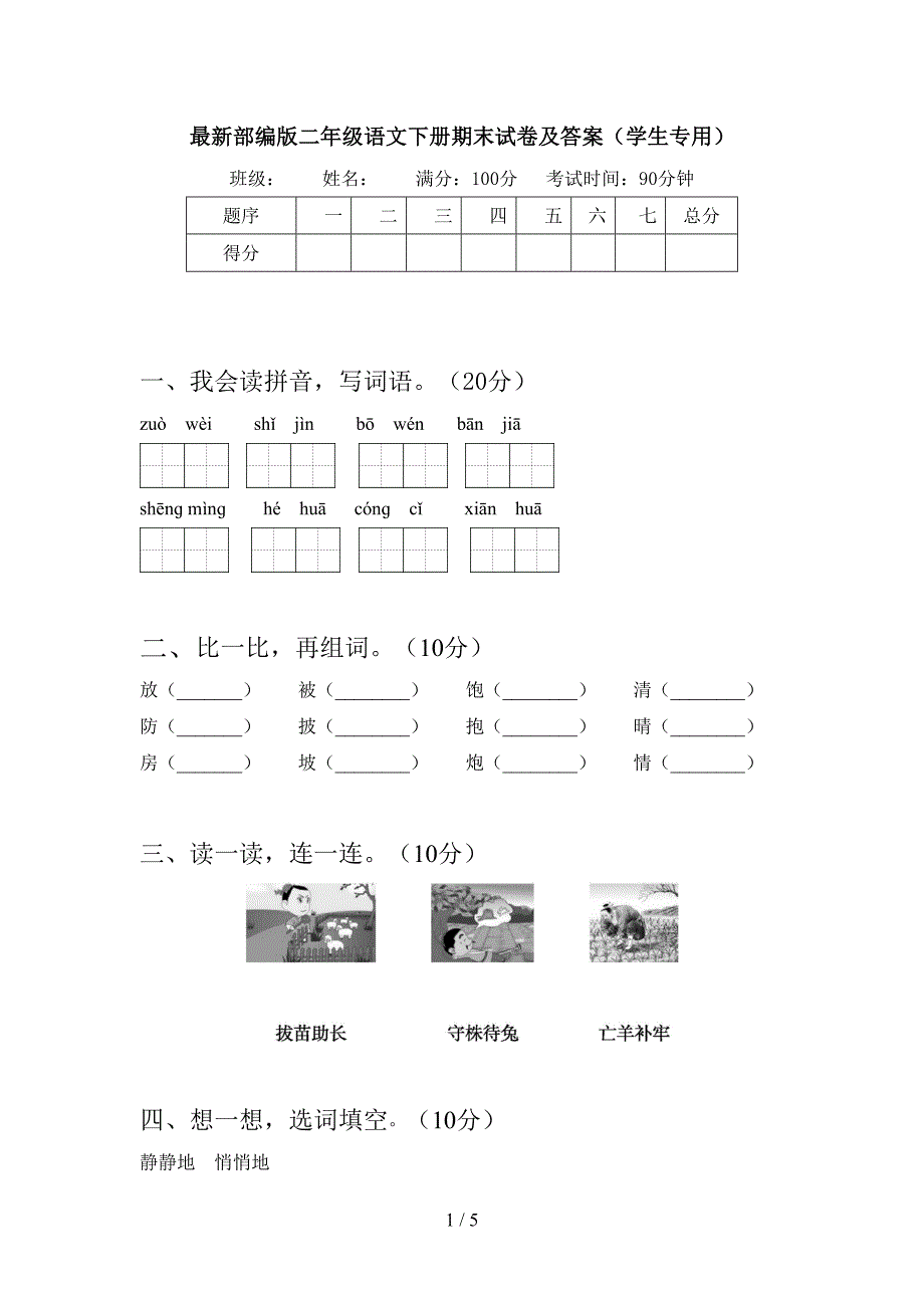 最新部编版二年级语文下册期末试卷及答案(学生专用).doc_第1页