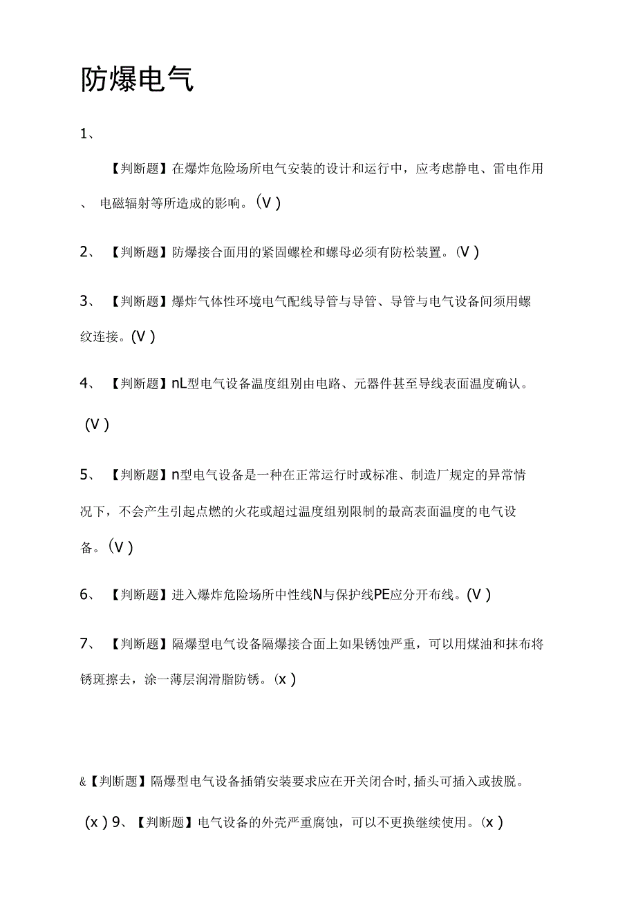 防爆电气模拟考试题库[一遍过]_第1页