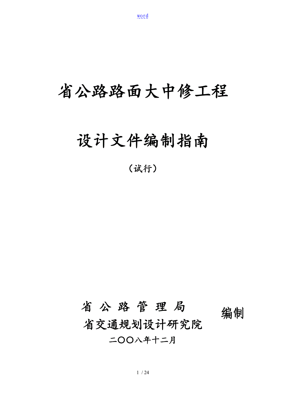 浙江省公路路面大中修工程设计文件全资料编制指南设计.doc_第1页