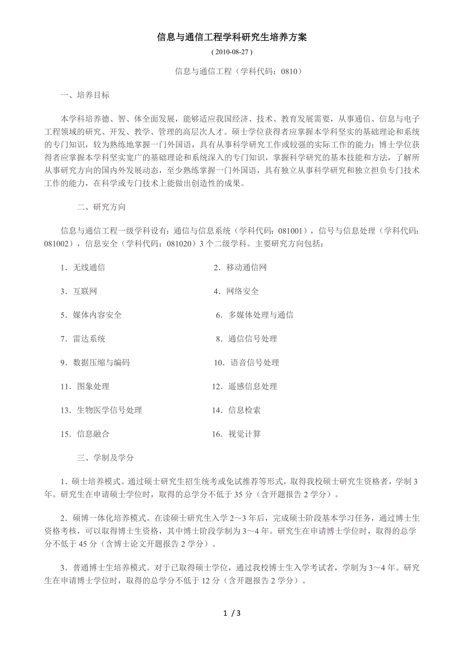 中国科技大学研究生培养方案_第1页