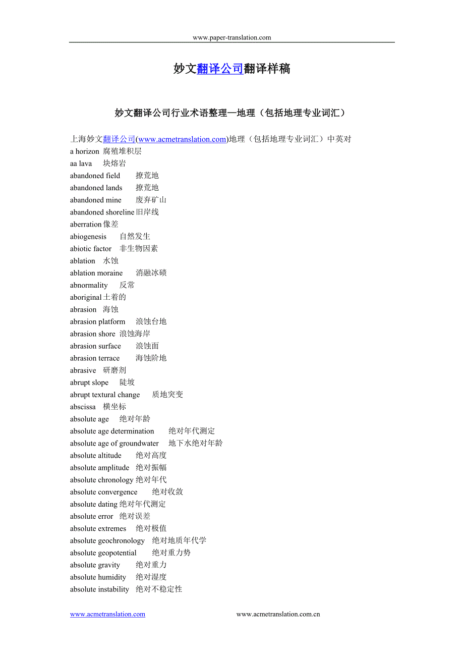 妙文翻译公司行业术语整理—地理(包括地理专业词汇)1_第1页