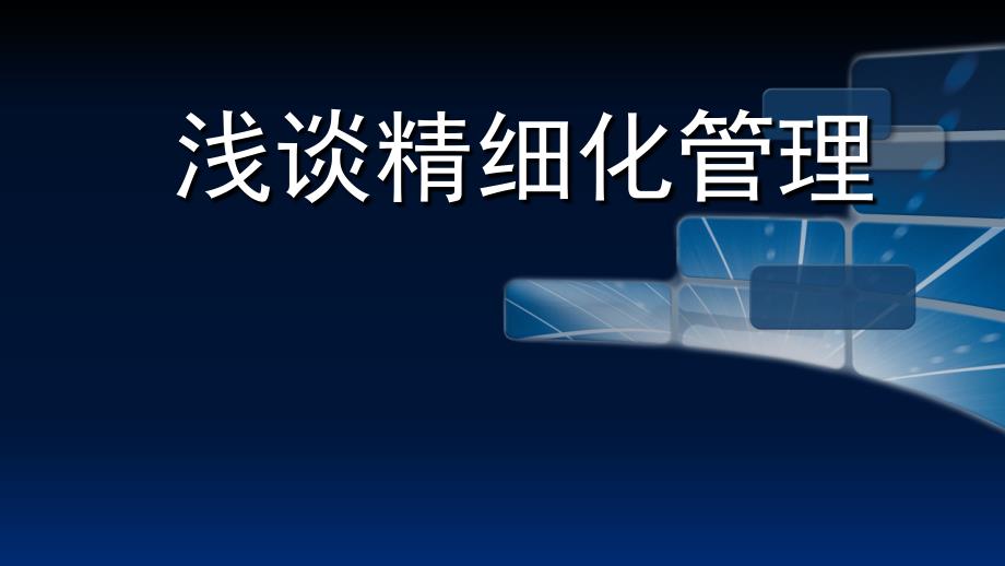 精细化管理经典实用课件医院的精细化管理精髓_第1页