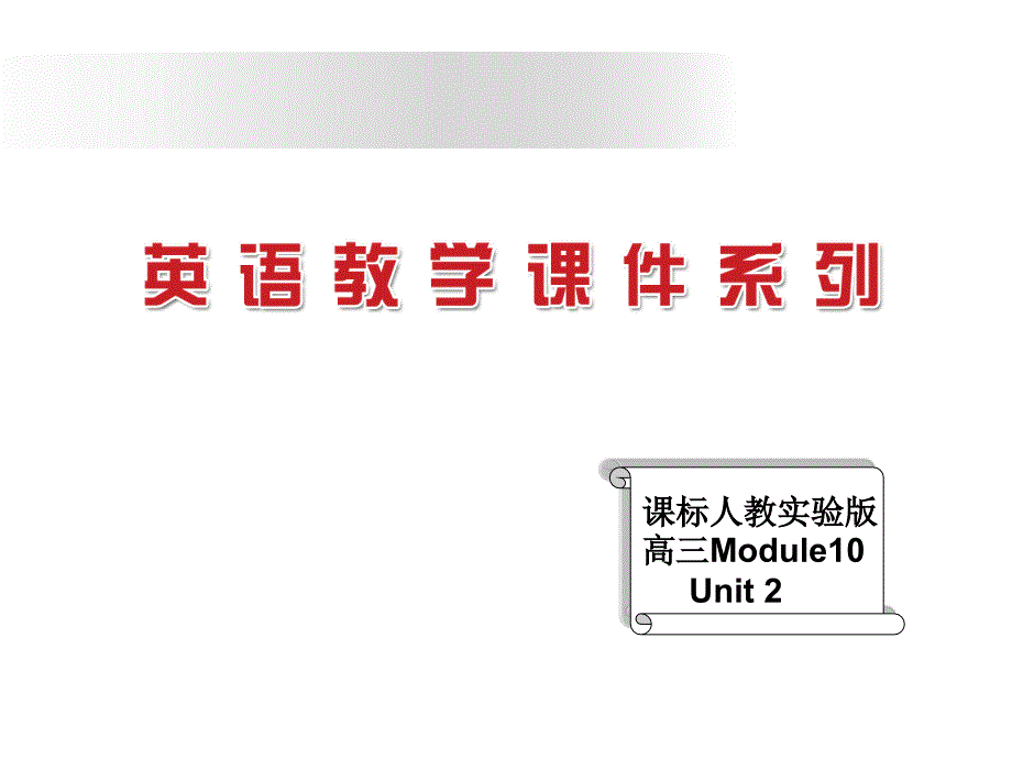 章节标人教实验版高三ModuleUnit2_第1页