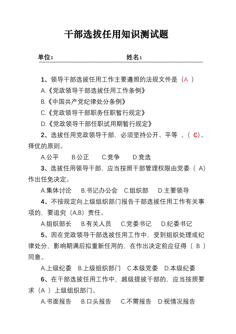 干部考察试题及答案_第1页