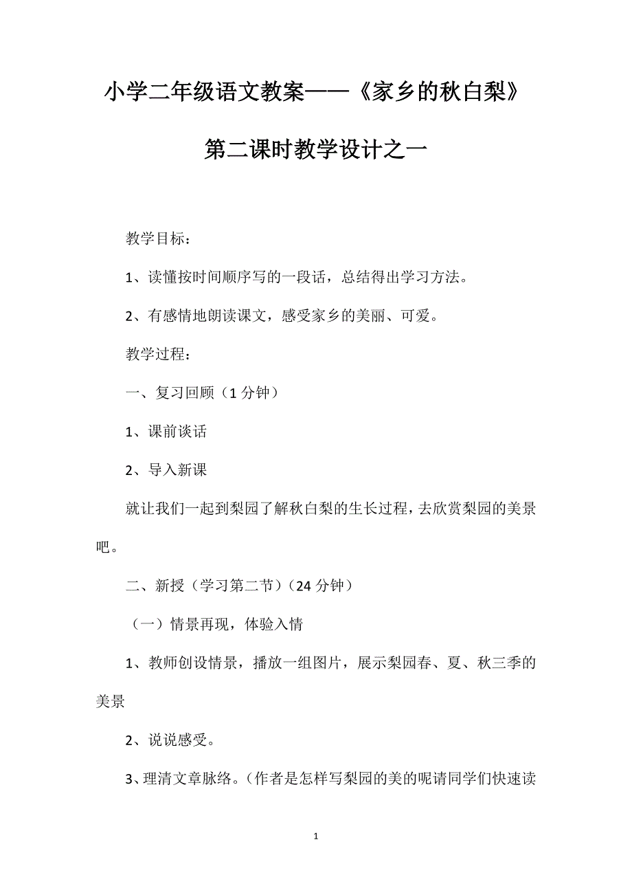 小学二年级语文教案——《家乡的秋白梨》第二课时教学设计之一_第1页