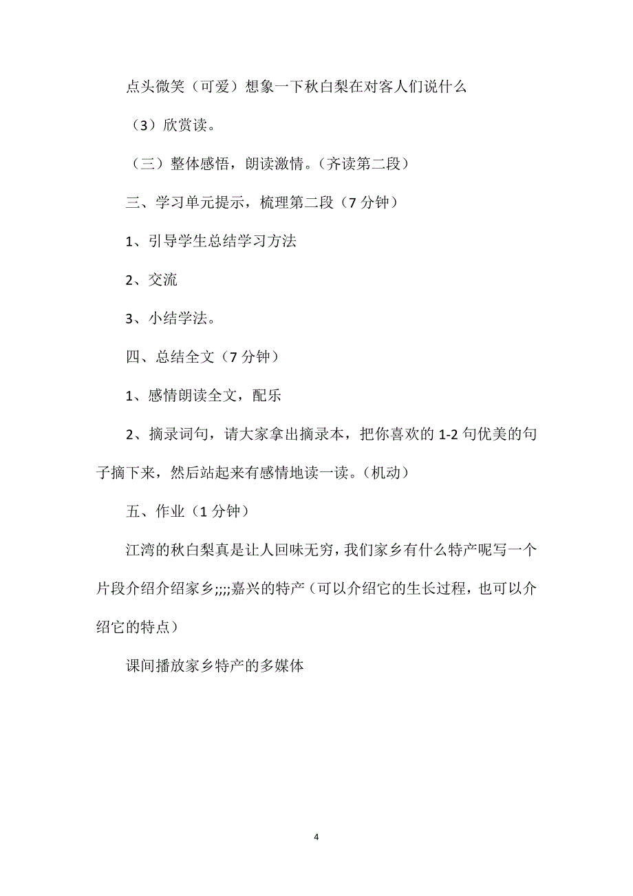 小学二年级语文教案——《家乡的秋白梨》第二课时教学设计之一_第4页