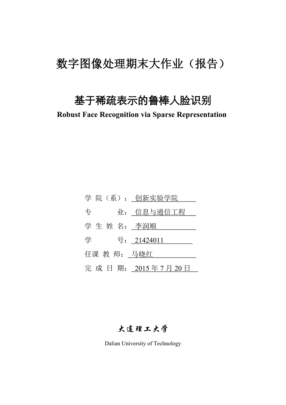 基于稀疏表示的鲁棒人脸识别_第1页