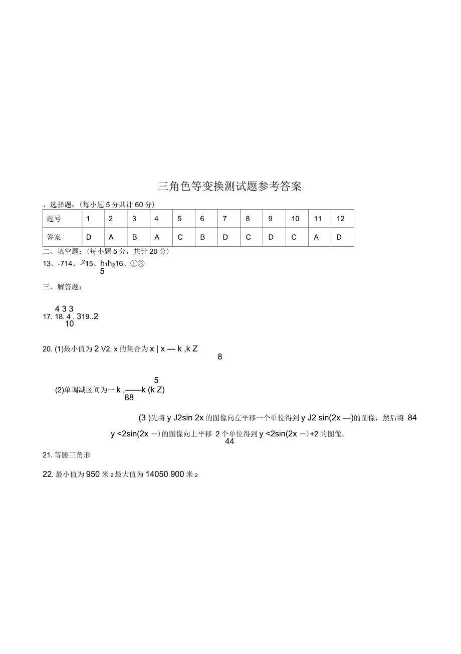 高一必修4三角恒等变换测试题及答案_第5页