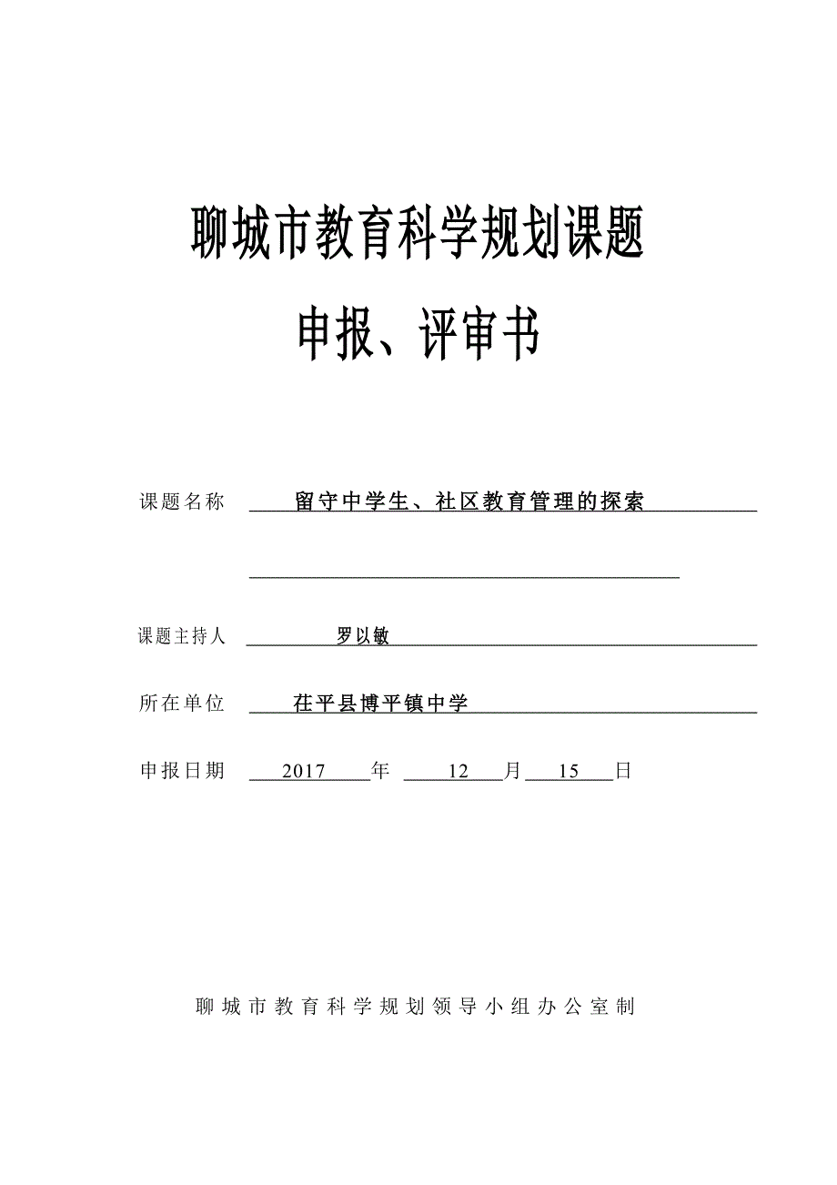 留守中学生、社区教育管理的探索-聊城市教育科学规划课题申报、评审书_第1页