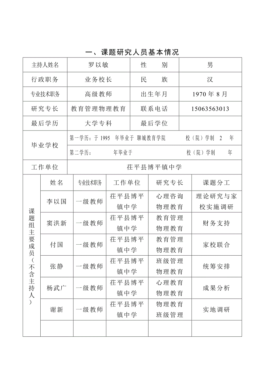 留守中学生、社区教育管理的探索-聊城市教育科学规划课题申报、评审书_第2页