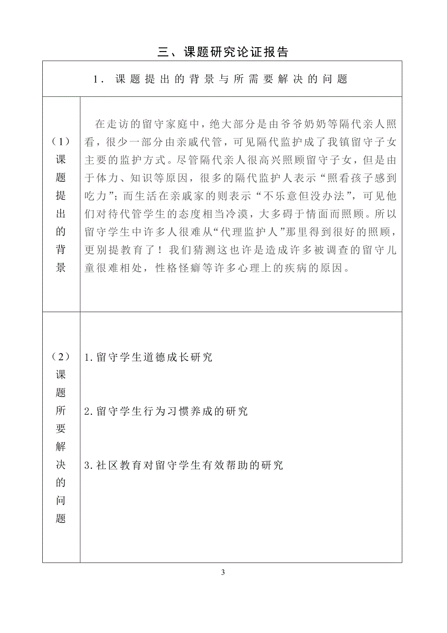 留守中学生、社区教育管理的探索-聊城市教育科学规划课题申报、评审书_第4页