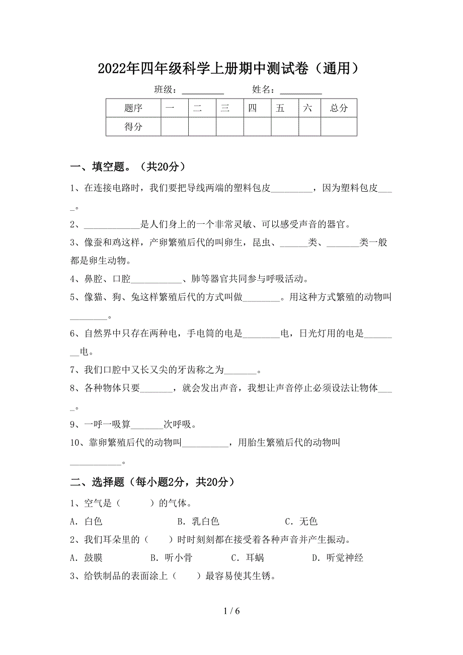 2022年四年级科学上册期中测试卷(通用).doc_第1页