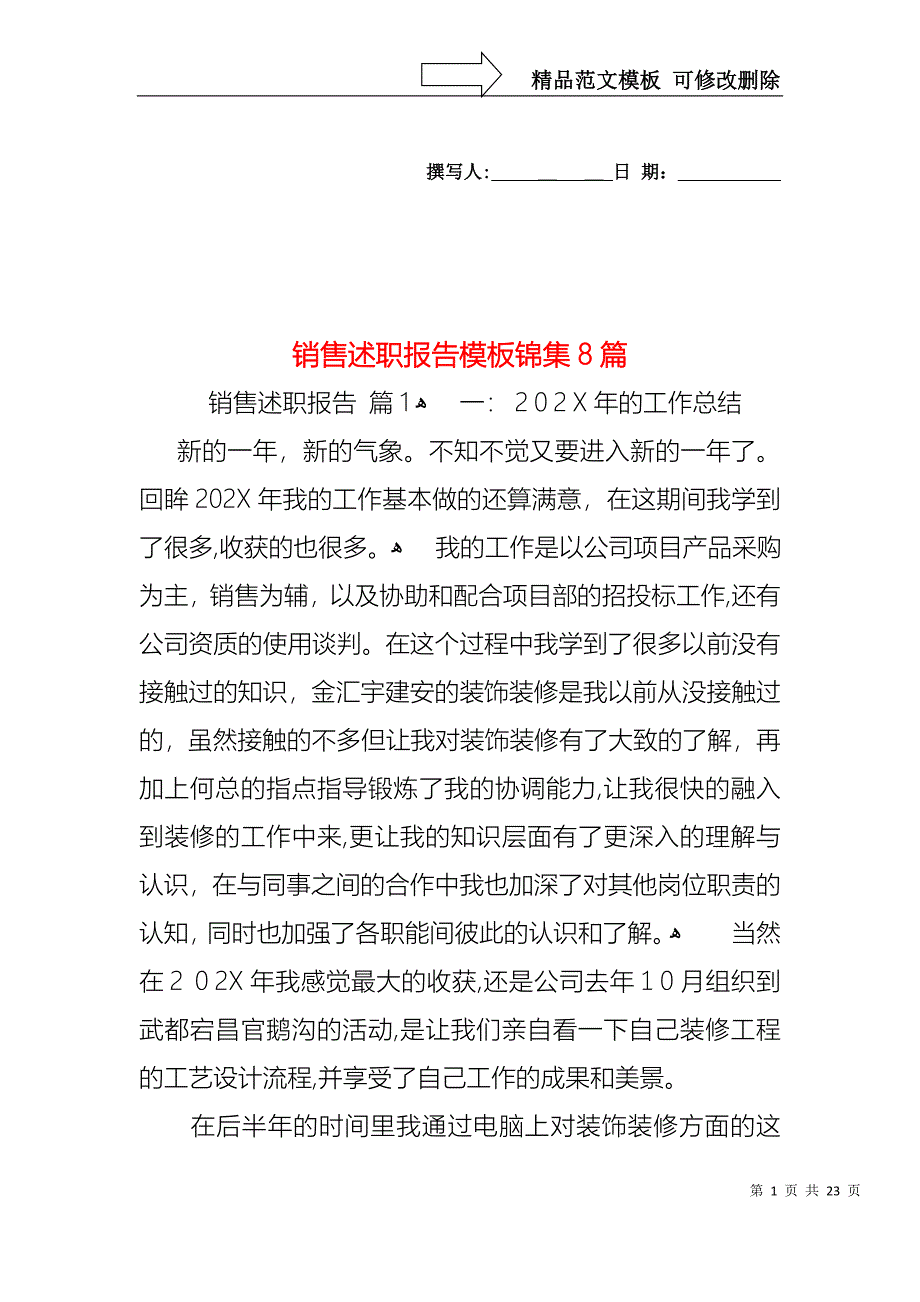 销售述职报告模板锦集8篇_第1页