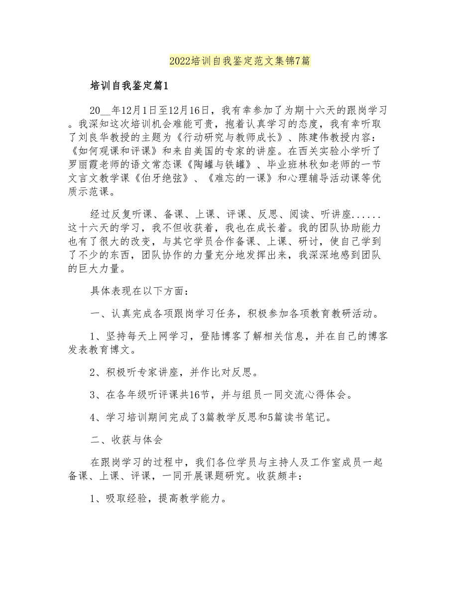 2022培训自我鉴定范文集锦7篇_第1页