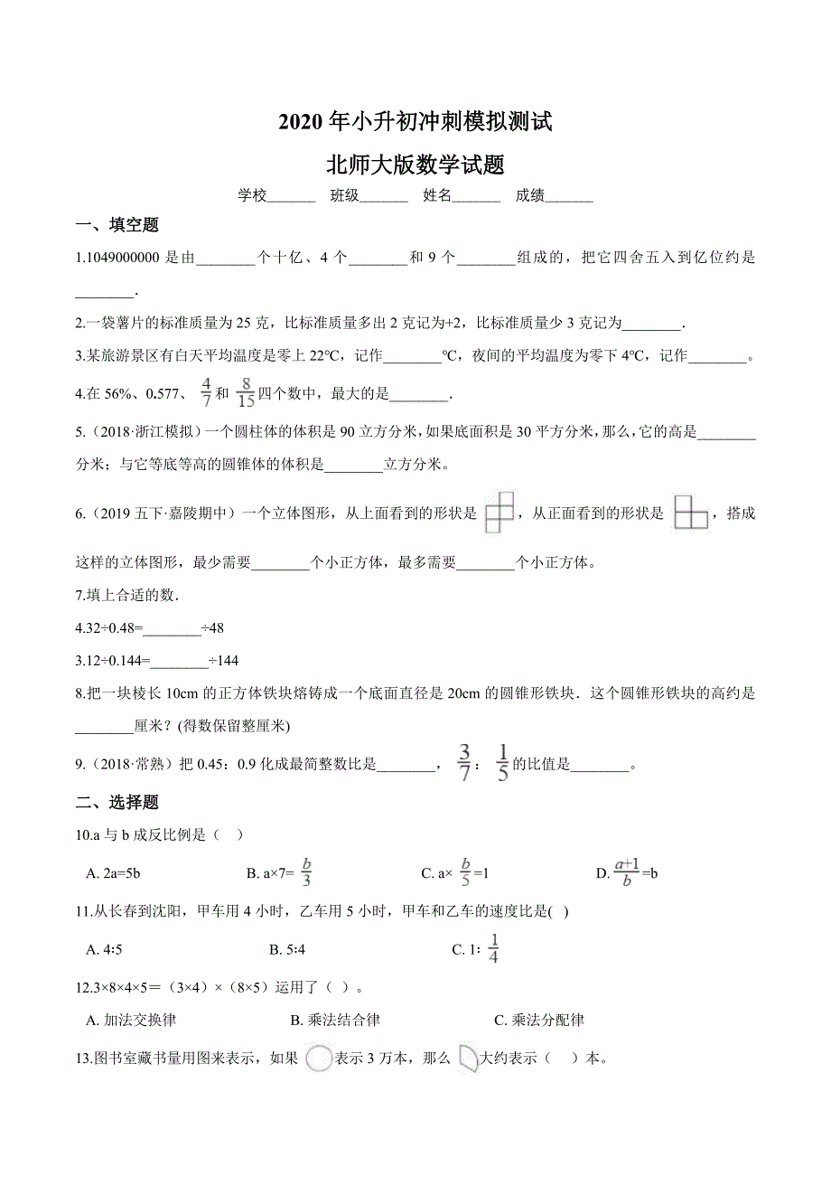 北师大版六年级小升初数学押题卷含答案解析_第1页