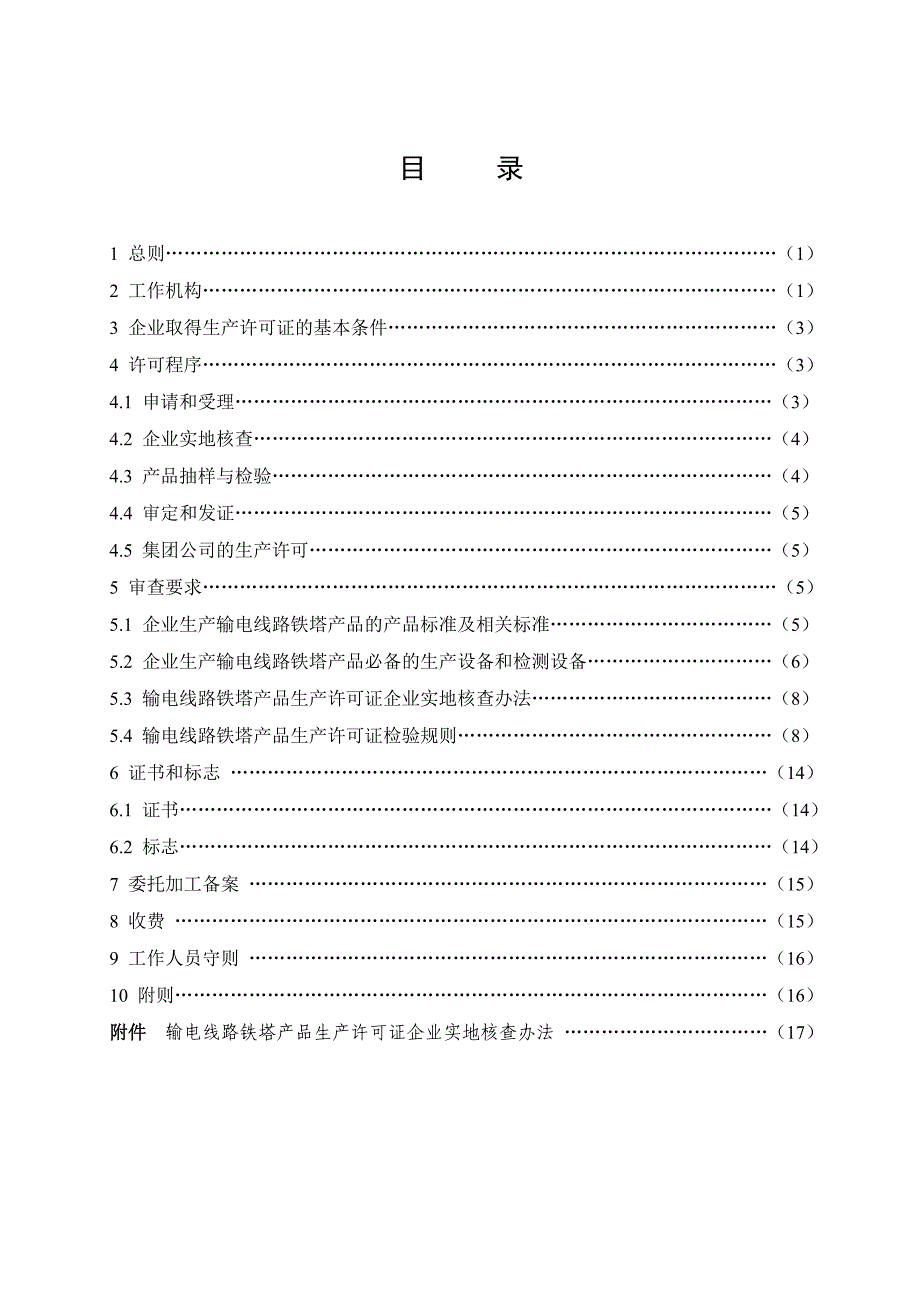 输电线路铁塔产品生产许可证实施细则版_第3页