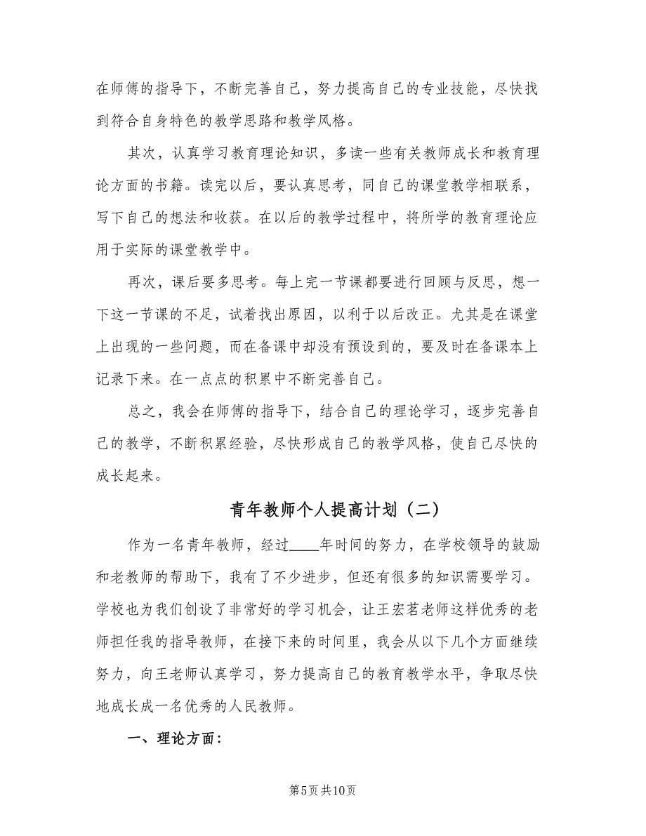 青年教师个人提高计划（三篇）.doc_第5页