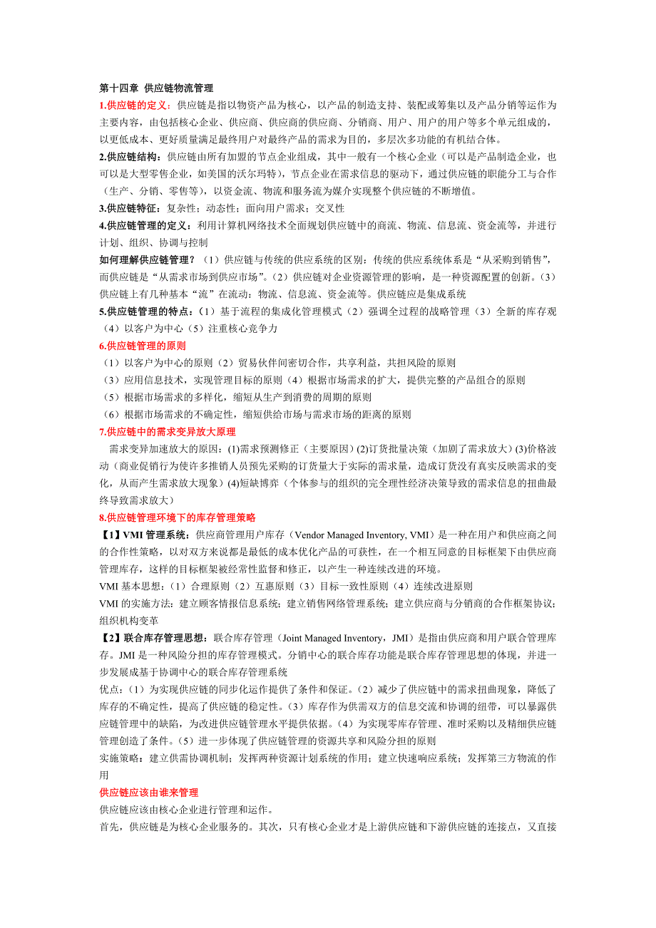第十四章 供应链物流管理_第1页