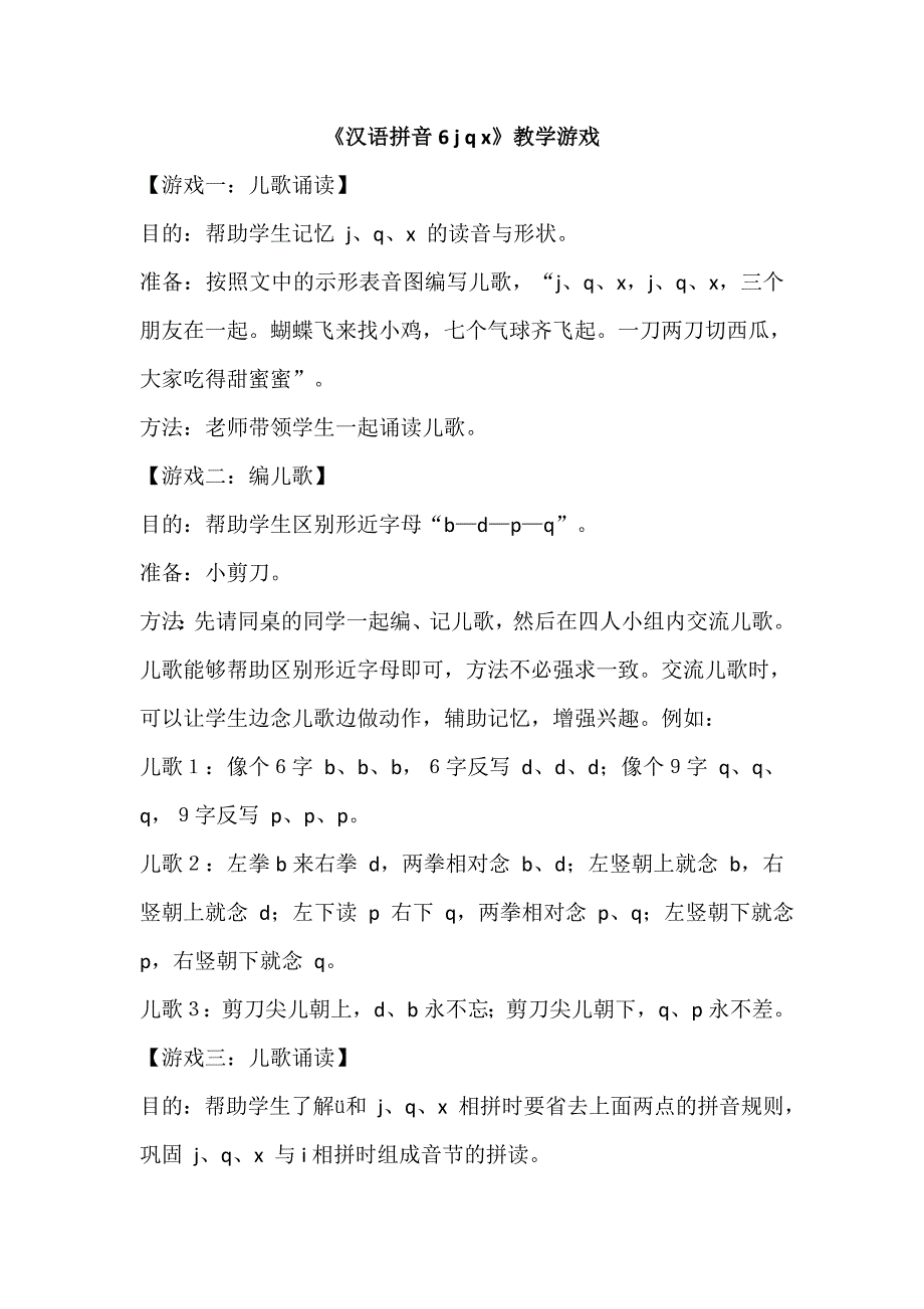 《汉语拼音6-j-q-x》教学游戏.doc_第1页
