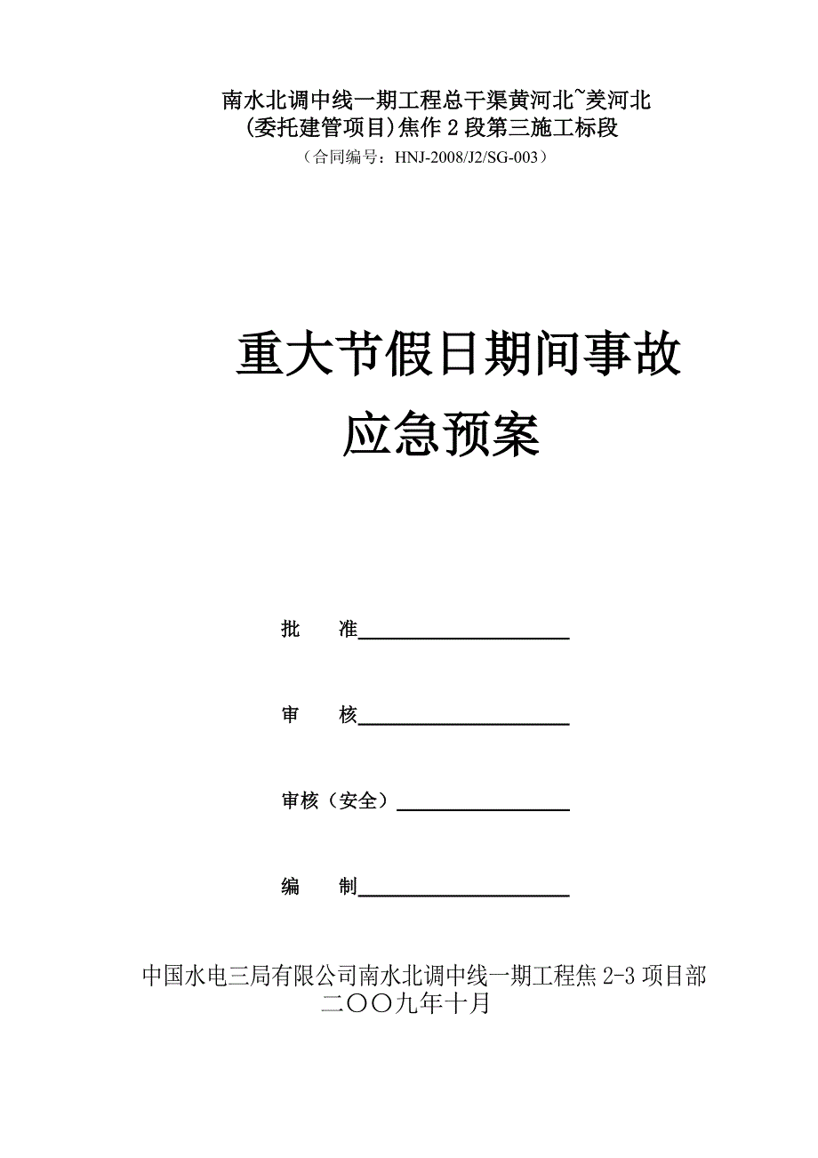 重大节假日期间安全生产事故应急预案_第1页