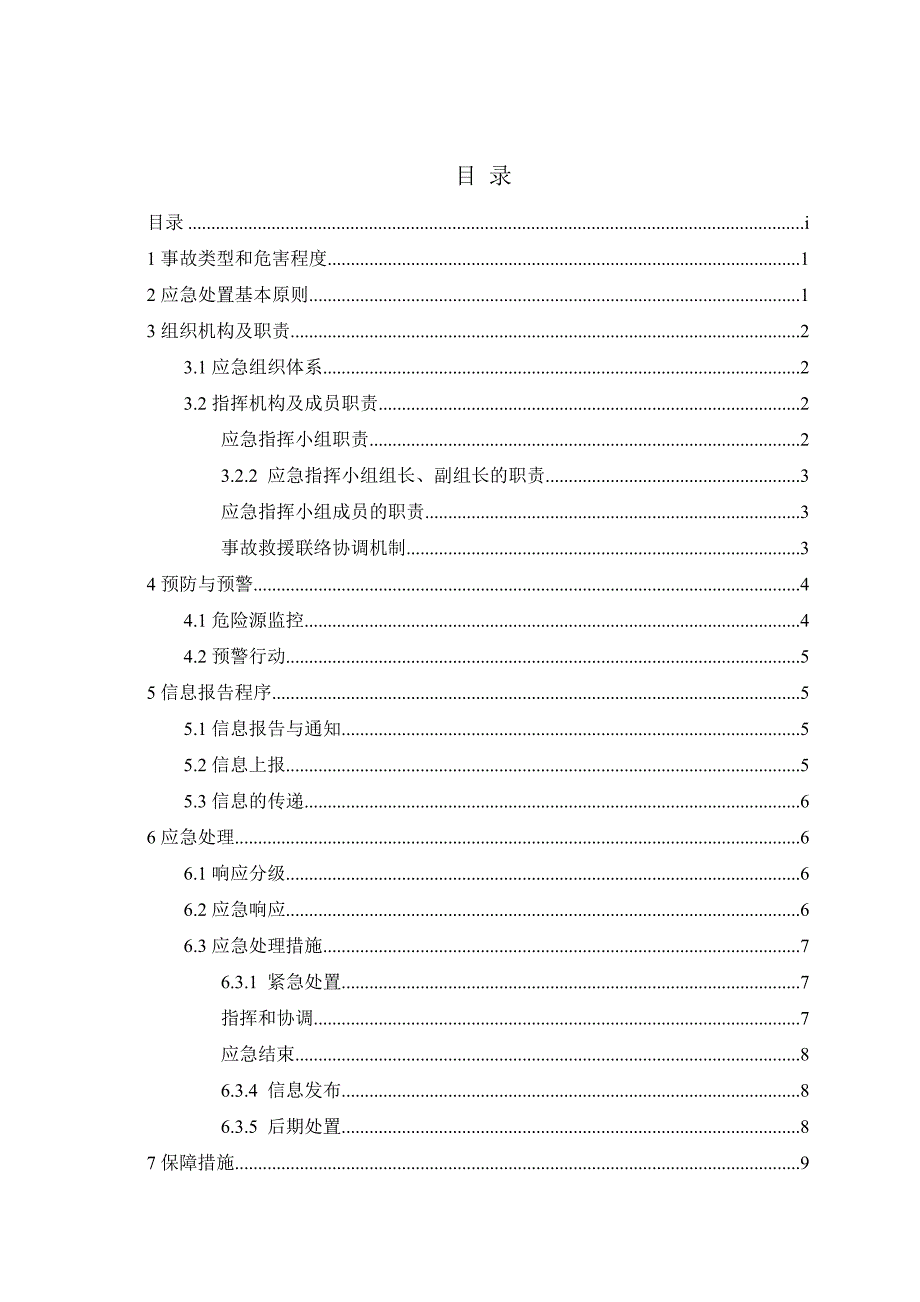 重大节假日期间安全生产事故应急预案_第2页