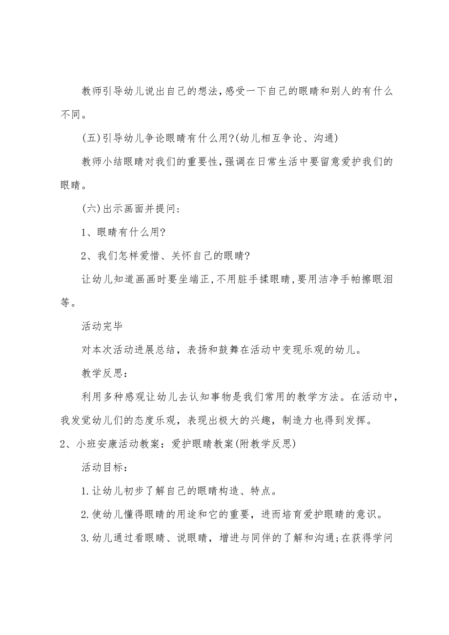 小班健康保护大眼睛教案反思.doc_第2页