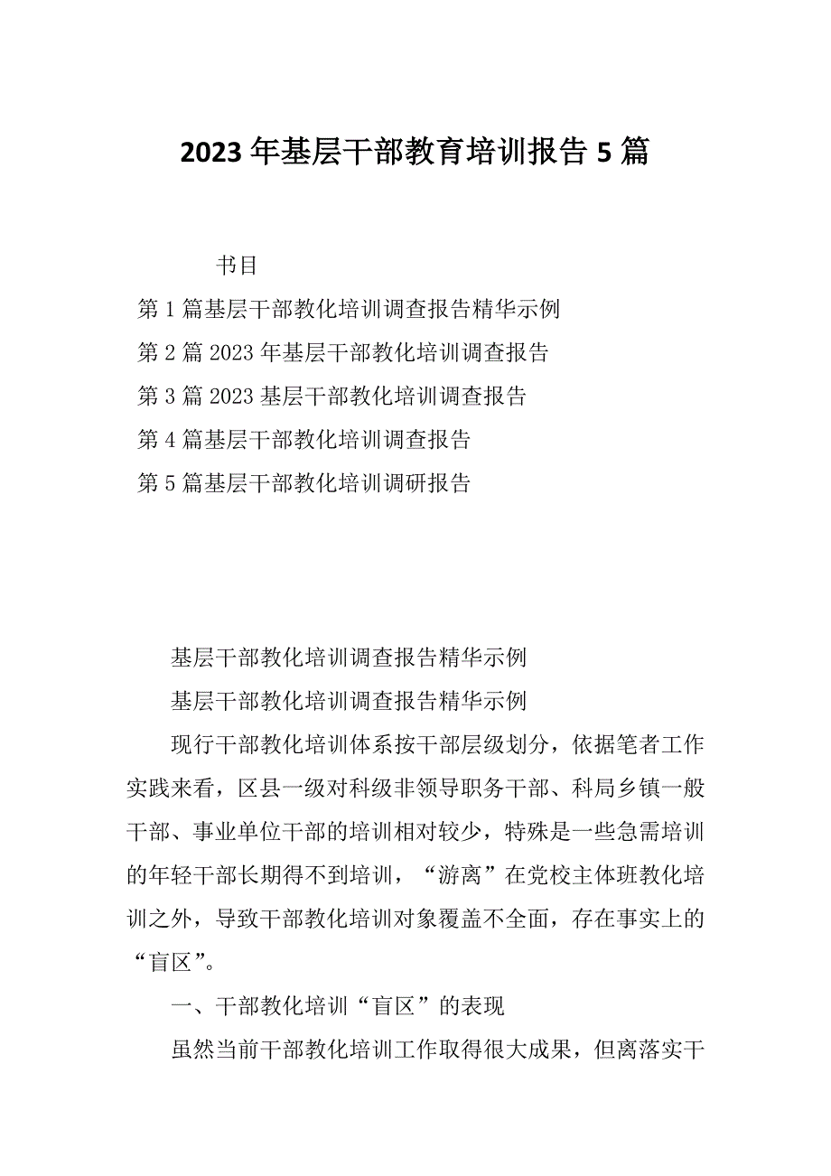 2023年基层干部教育培训报告5篇_第1页