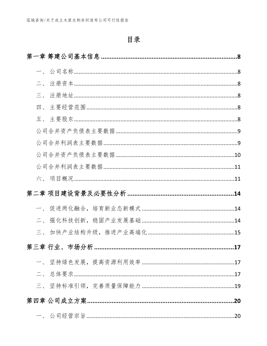 关于成立木浆水刺非织造布公司可行性报告【模板范本】_第2页