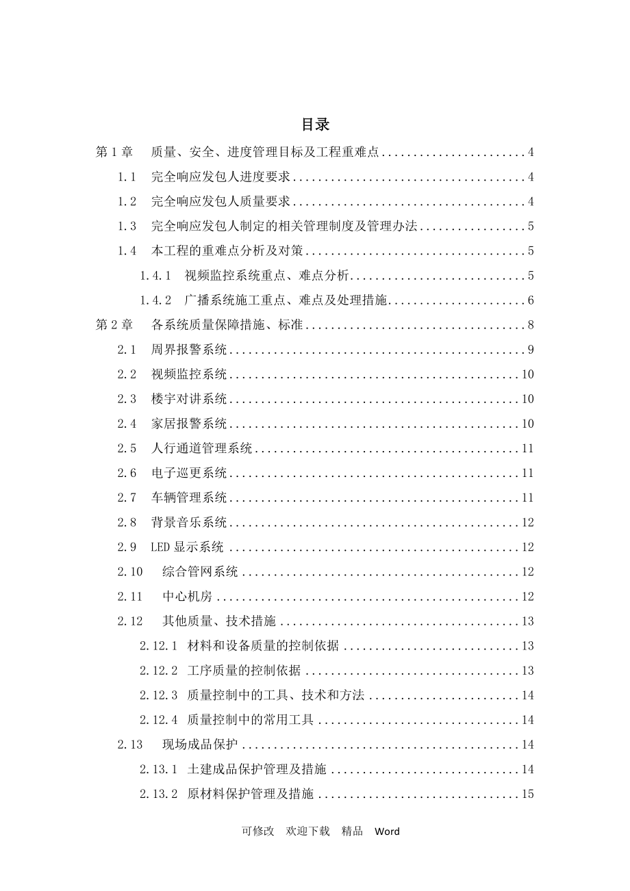 关于智能化工程技术标_第2页