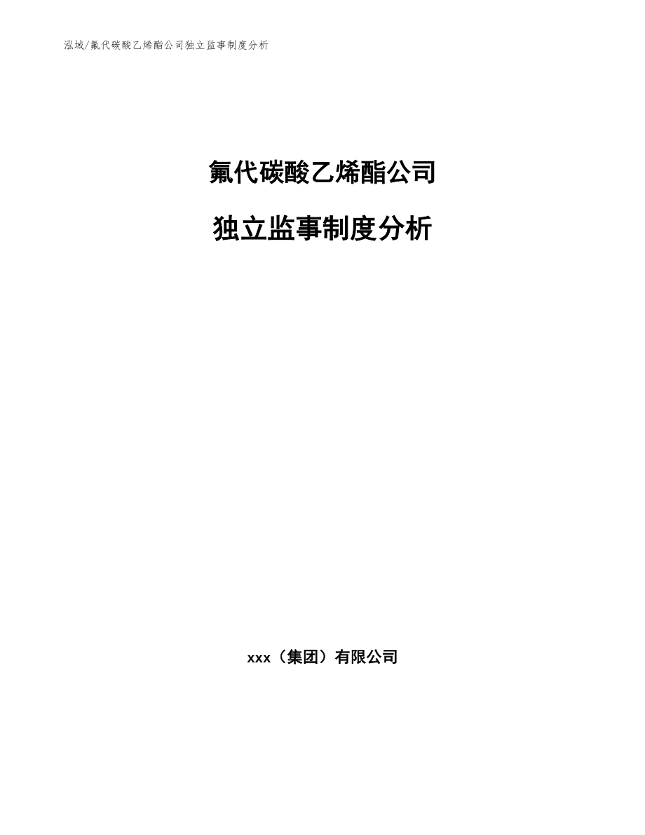 氟代碳酸乙烯酯公司独立监事制度分析（范文）_第1页