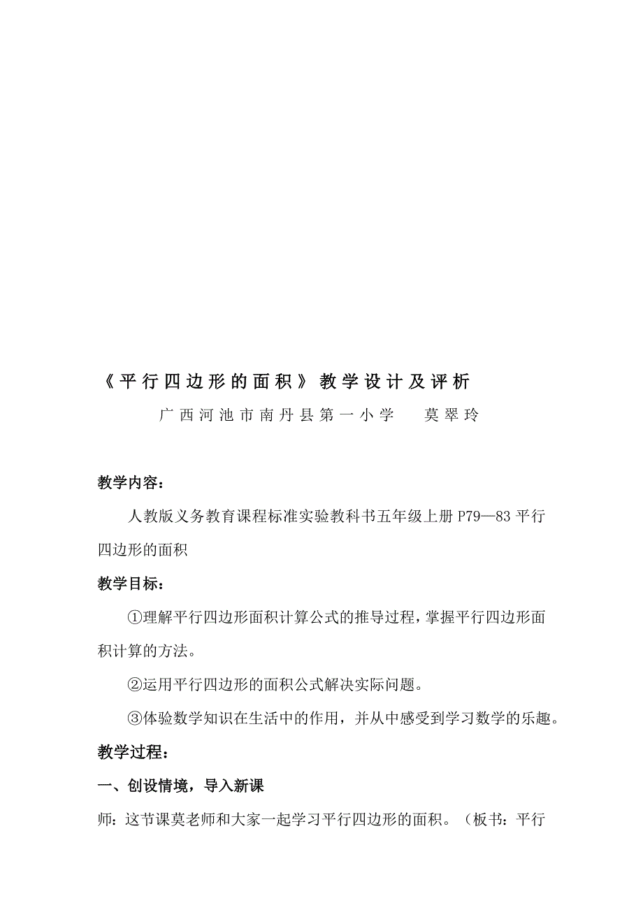 平行四边形的面积教学设计及评析(莫)_第1页