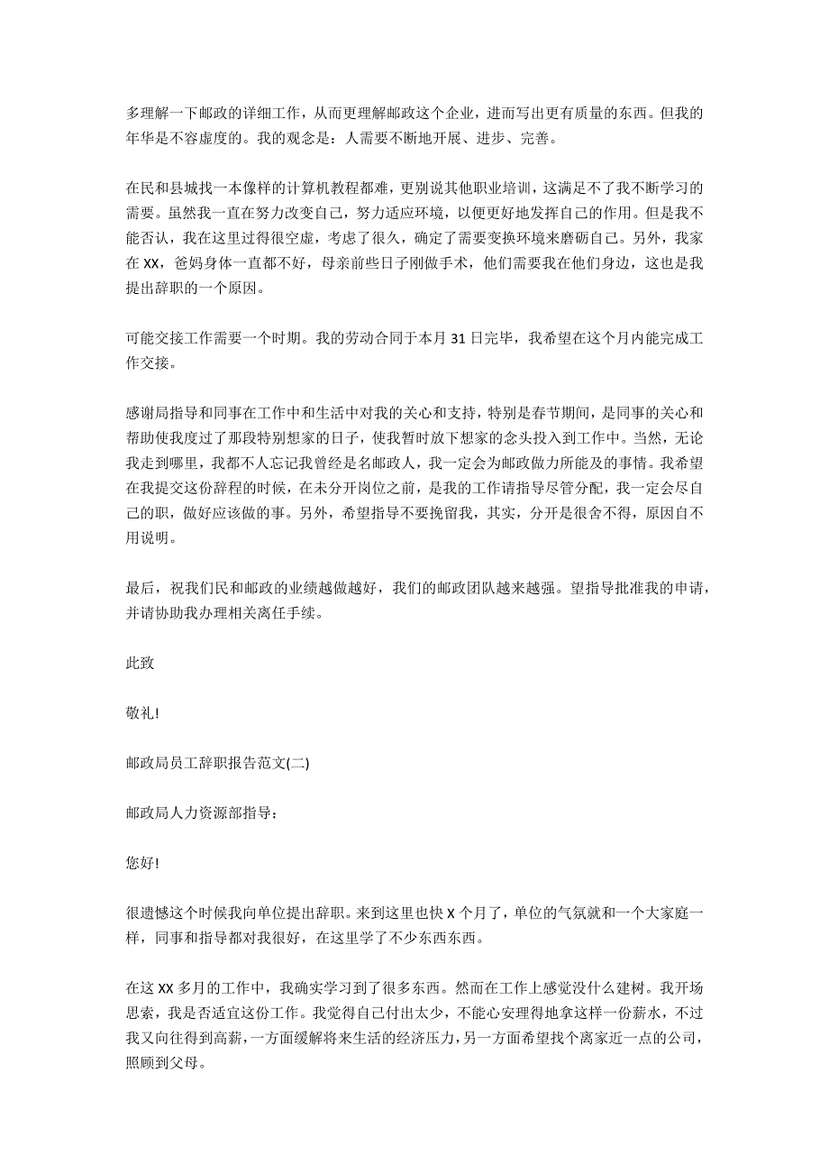 邮政局员工辞职报告范文_第3页