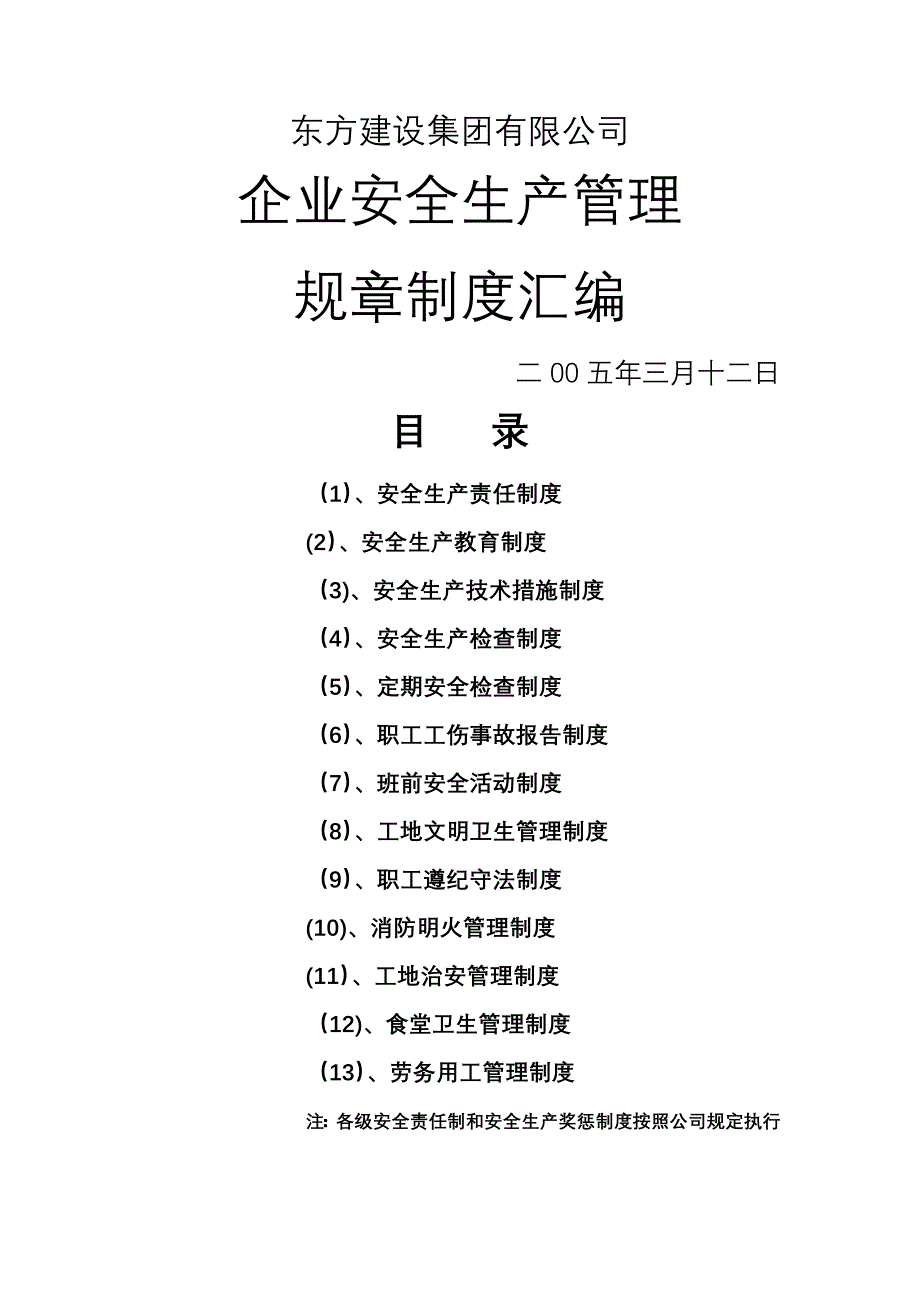 安全生产管理规章制度汇编15090_第1页