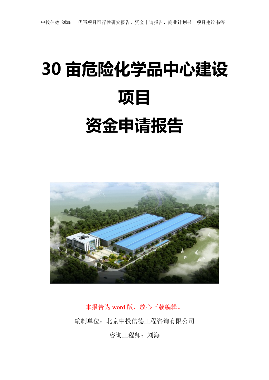 30亩危险化学品中心建设项目资金申请报告写作模板定制_第1页