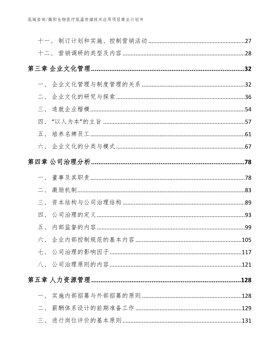 揭阳生物医疗低温存储技术应用项目商业计划书_模板范文_第3页