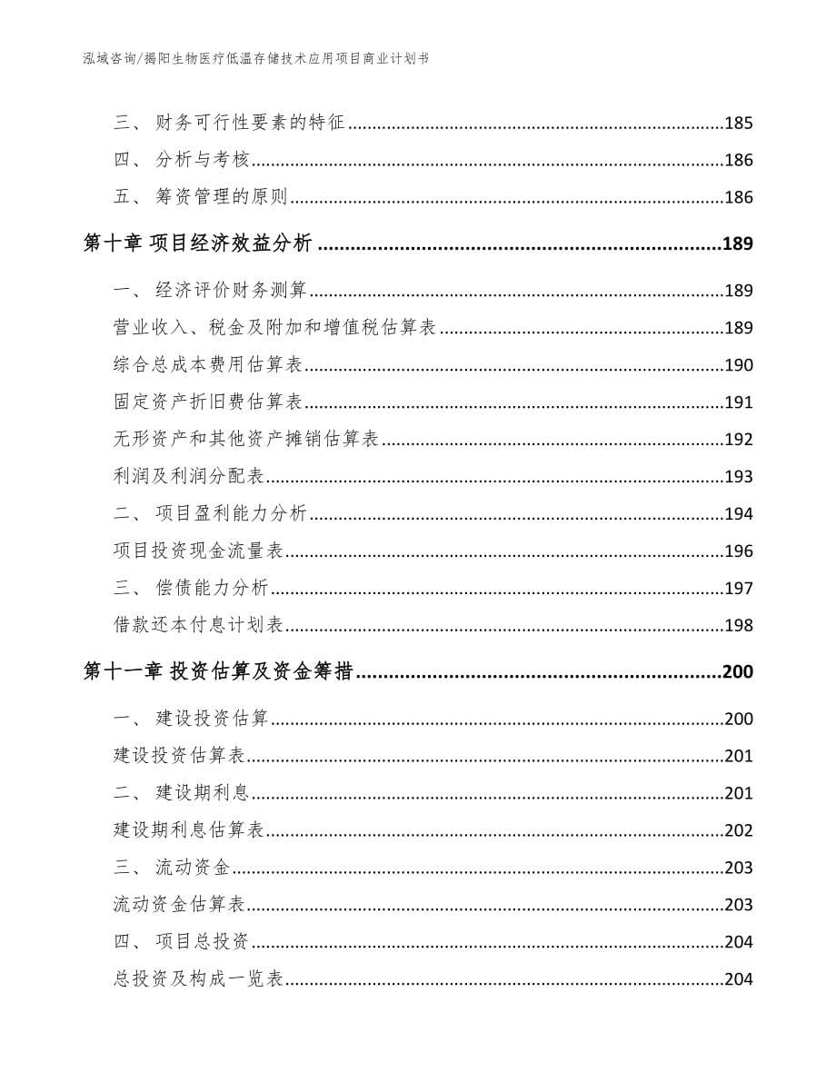 揭阳生物医疗低温存储技术应用项目商业计划书_模板范文_第5页