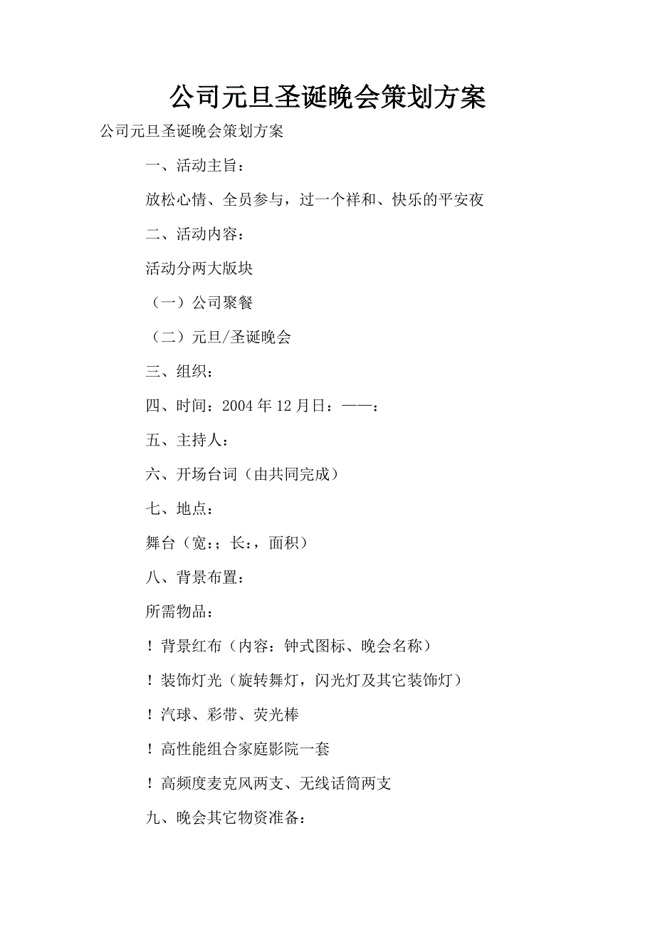 公司元旦圣诞晚会策划方案.doc_第1页