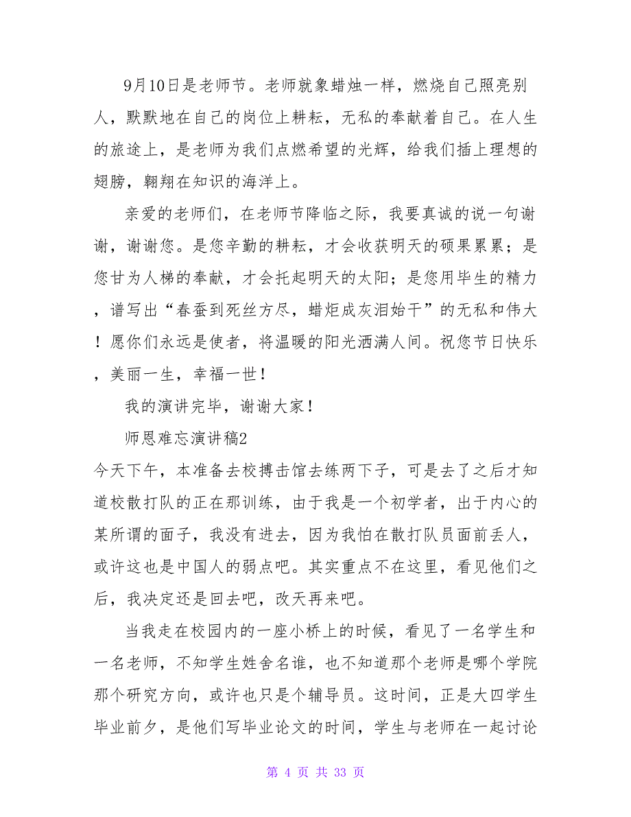 师恩难忘演讲稿(精选15篇).doc_第4页