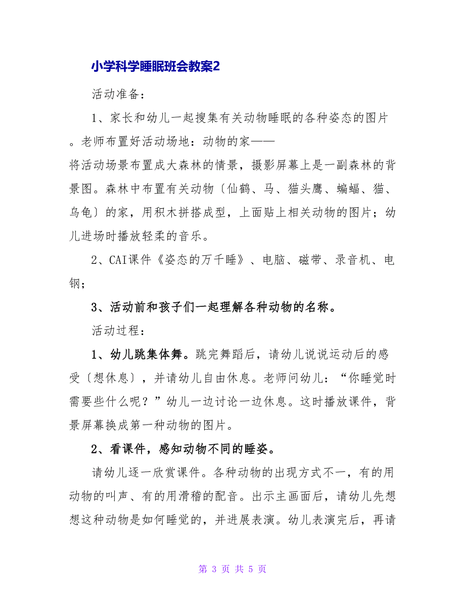 小学科学睡眠班会教案范文.doc_第3页