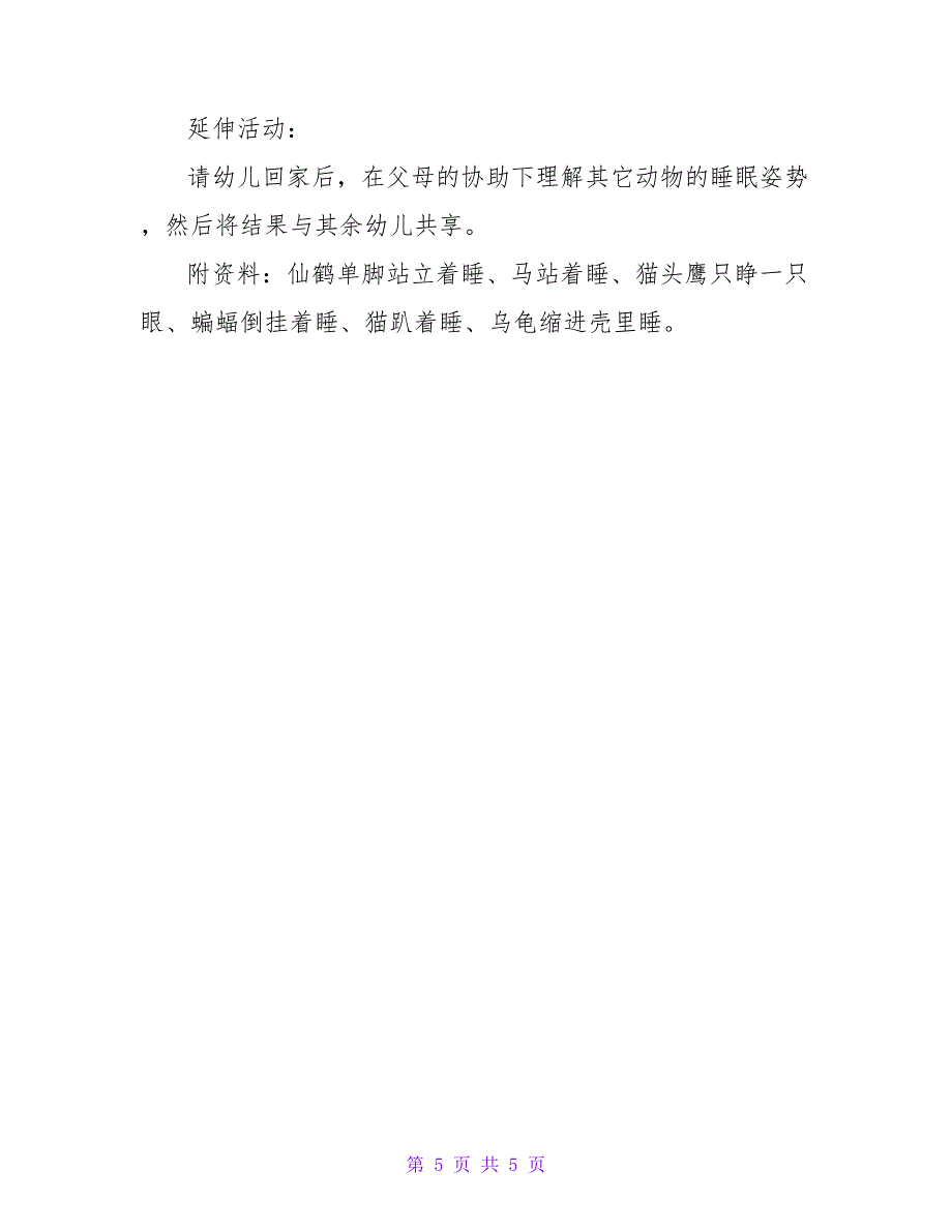 小学科学睡眠班会教案范文.doc_第5页