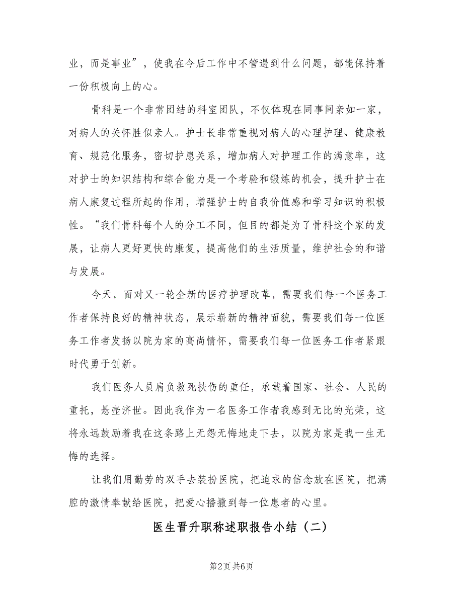 医生晋升职称述职报告小结（二篇）_第2页