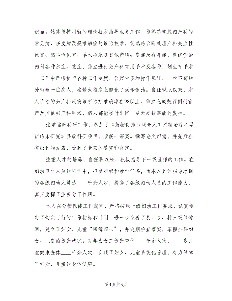 医生晋升职称述职报告小结（二篇）_第4页