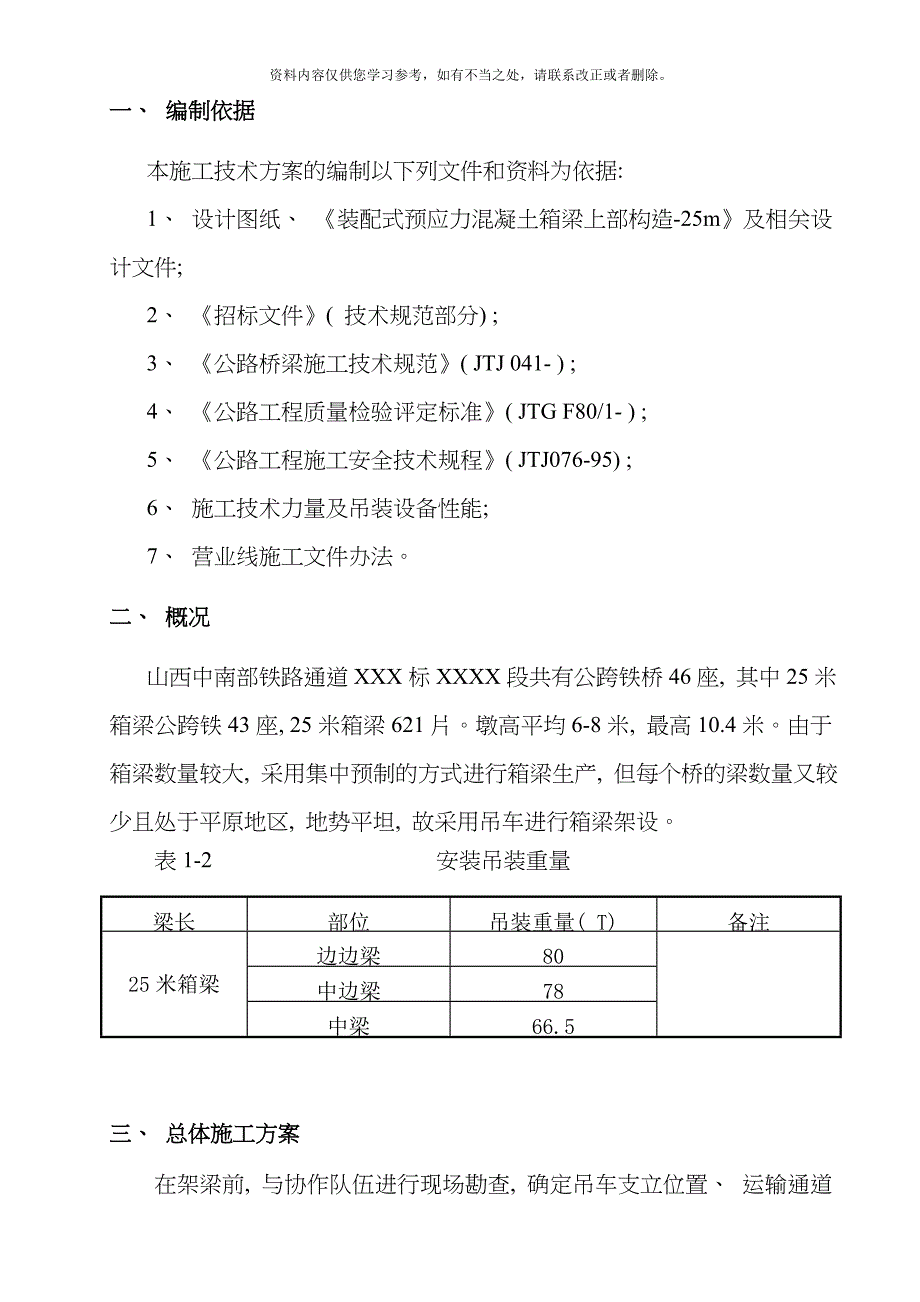 25米箱梁架设专项施工方案样本_第3页