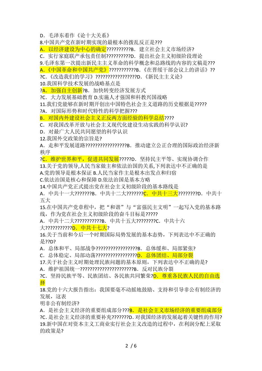 政治理论课试卷A卷答案参考_第2页