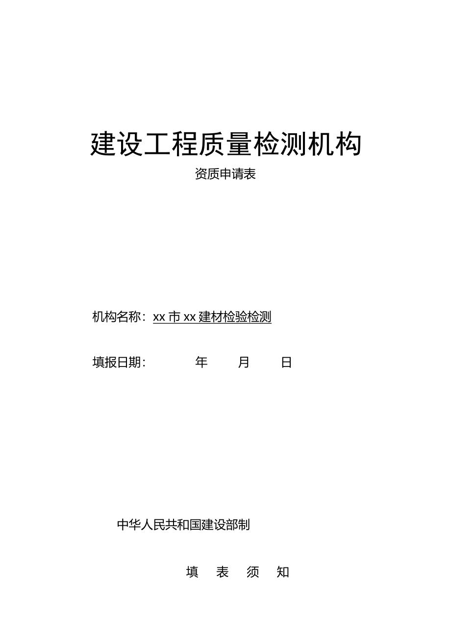 建设工程质量检测机构资质申请表(完整版)资料_第2页