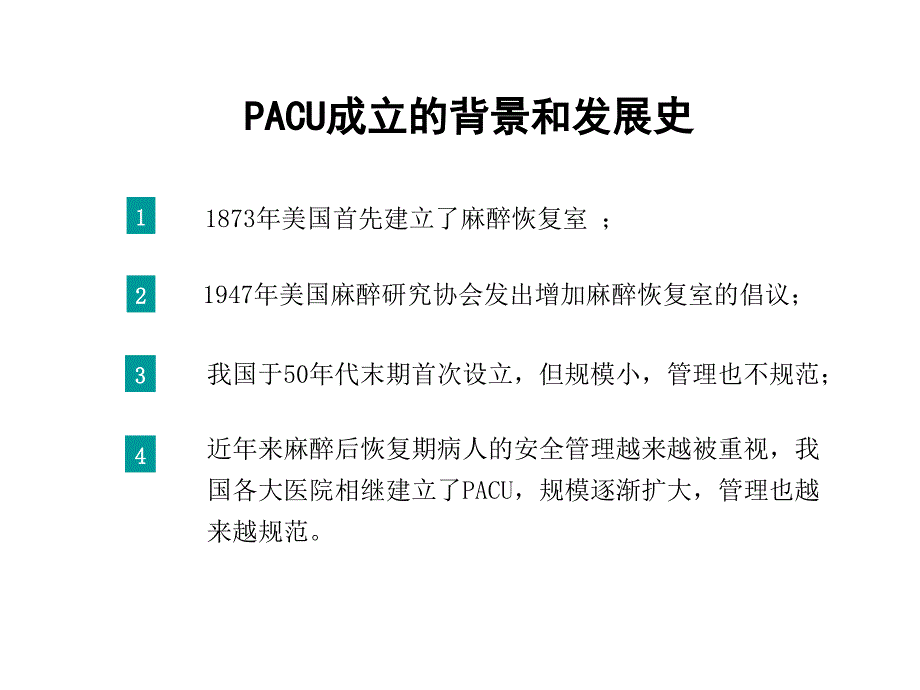 麻醉恢复室PACU_第3页