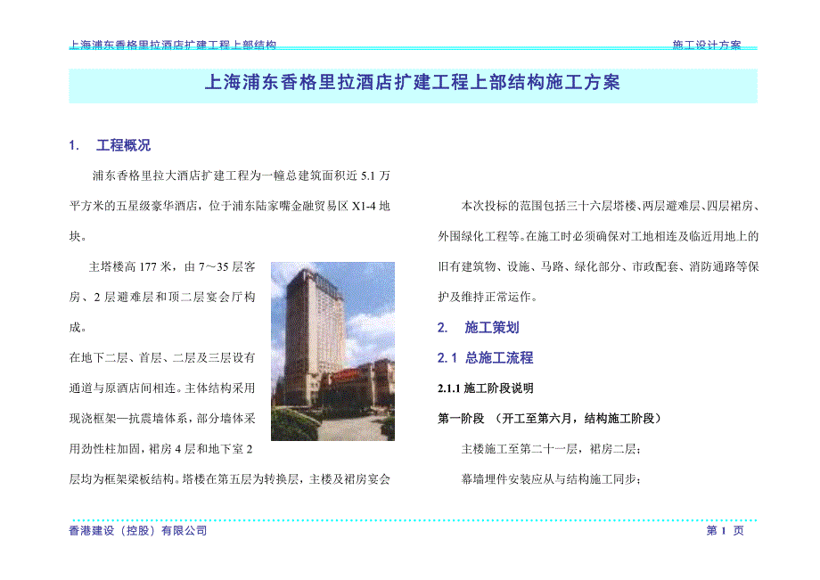 上海香格里拉酒店施工方案_第1页