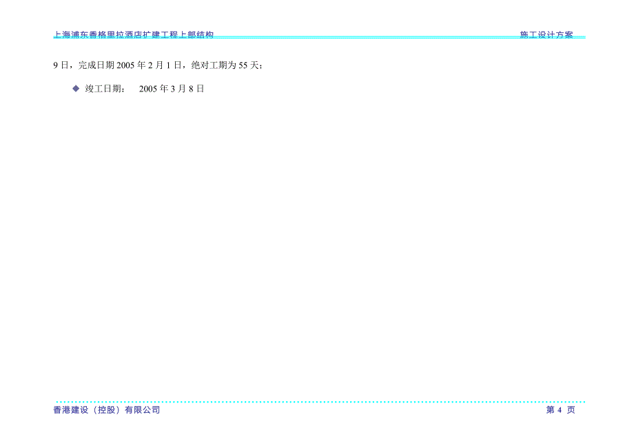 上海香格里拉酒店施工方案_第4页